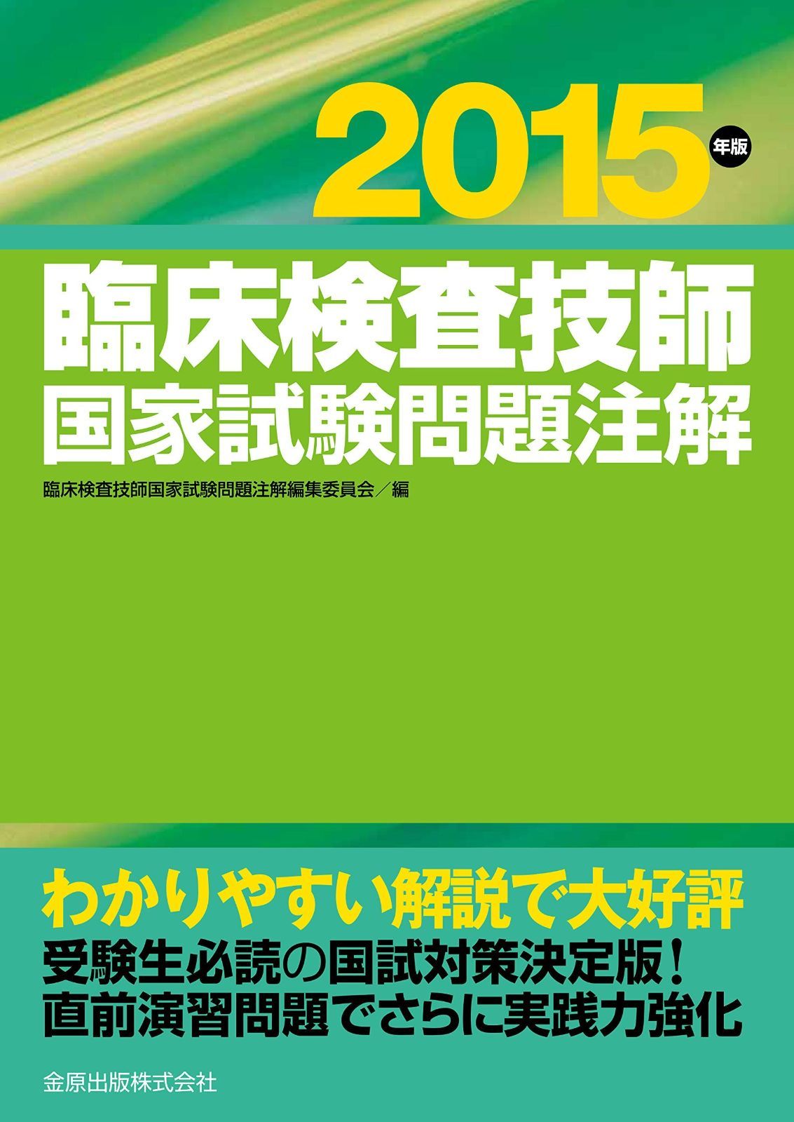 本 臨床検査技師国家試験問題注解 2015年版