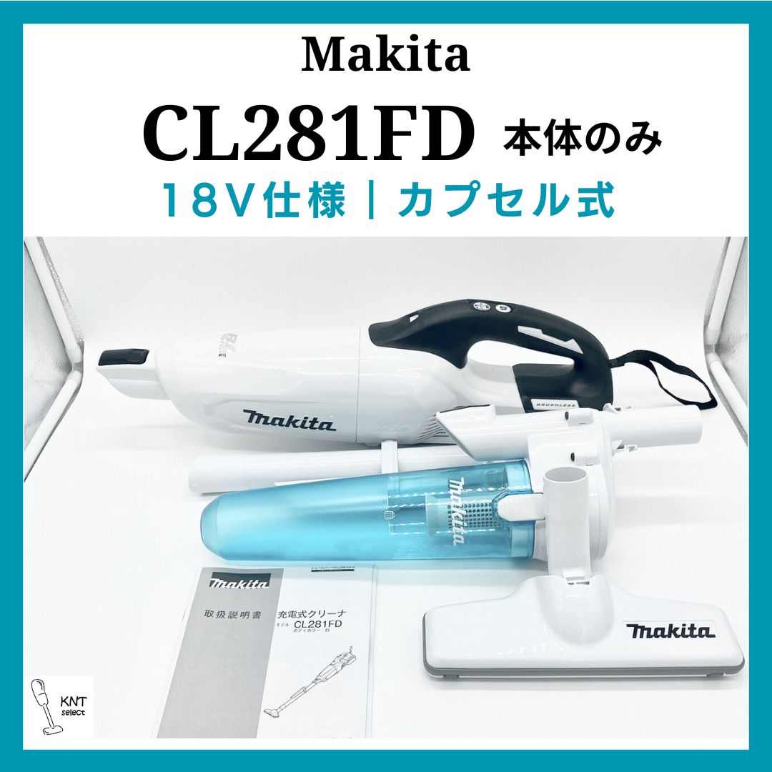 CL281FD｜マキタ｜掃除機｜コードレス・ハンディ｜本体のみ｜ホワイト