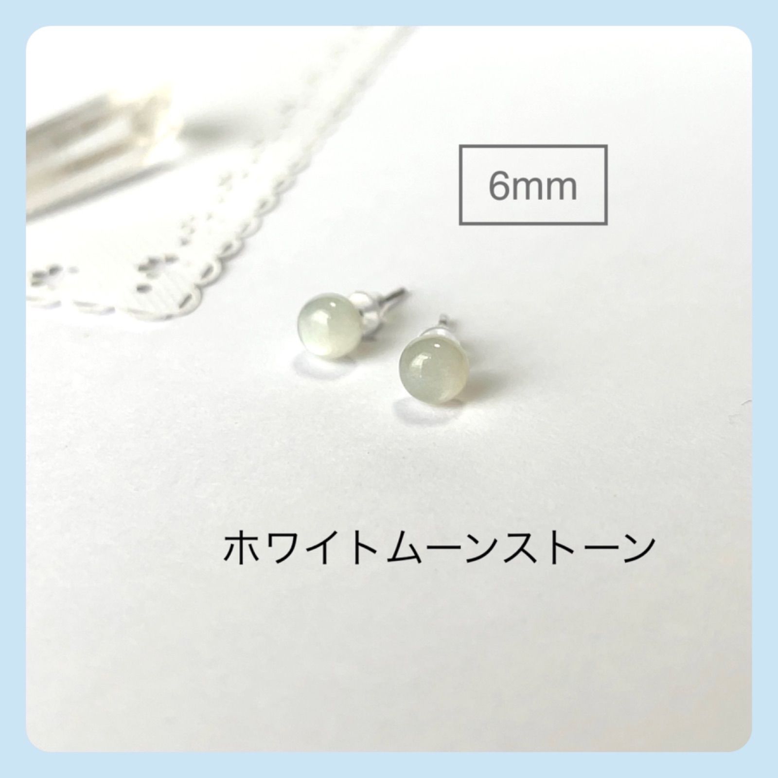 天然石【ホワイトムーンストーン】カボション6mm スタッドピアス - ぷ