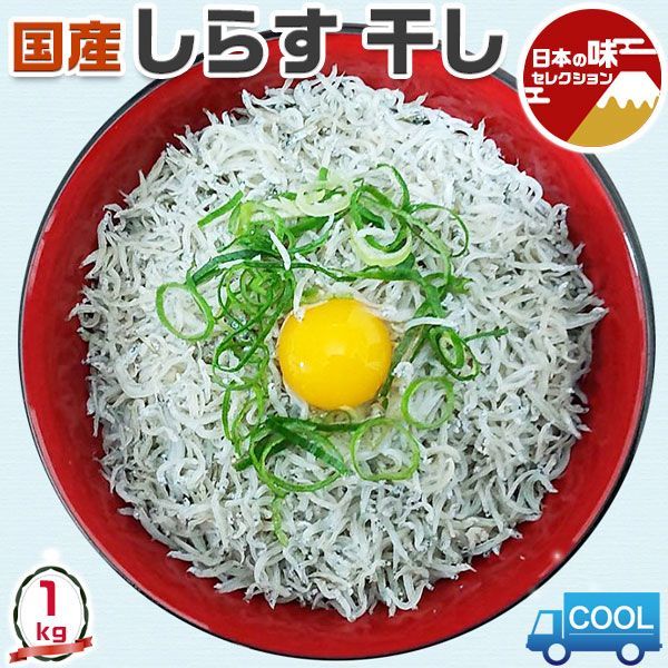 国産 釜揚げ しらす 干し ｜1kg｜海鮮 海産物 ・敬老の日・お歳暮