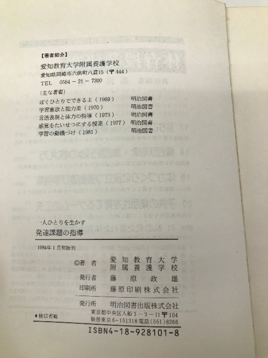 一人ひとりを生かす発達課題の指導 (障害児教育双書) 明治図書出版 愛知教育大学附属養護学校 - メルカリ