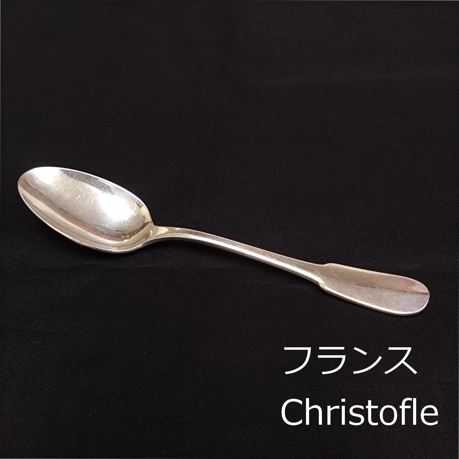 フランス Christofle クリストフル アンティークスプーン 重さ