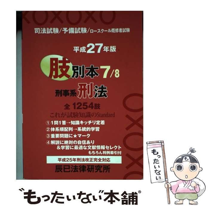 肢別本 司法試験／予備試験／ロ-スク-ル既修者試験 平成２７年版　８ /辰已法律研究所（単行本） 中古】 司法試験/予備試験/ロースクール既修者試験肢別本 平成27