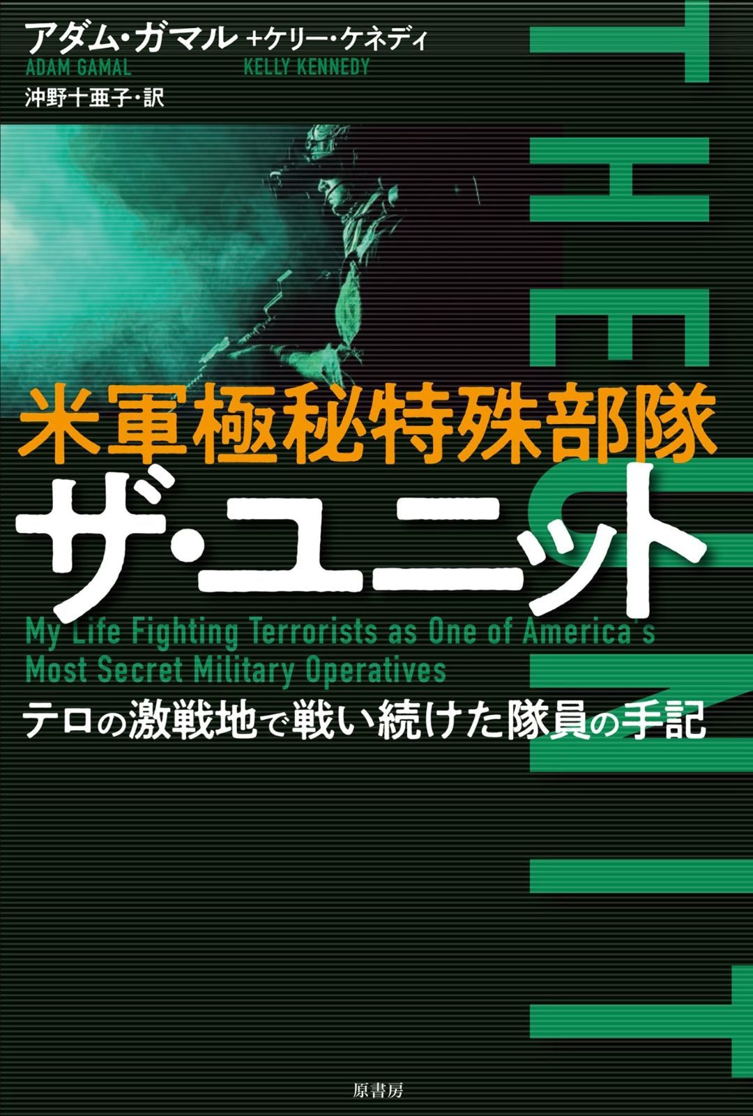 米軍極秘特殊部隊 ザ・ユニット:テロの激戦地で戦い続けた隊員の手記