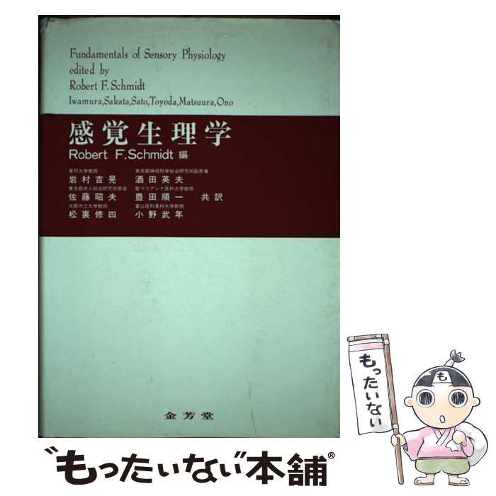 【中古】 感覚生理学 / ロバート･F.シュミット、岩村吉晃 / 金芳堂
