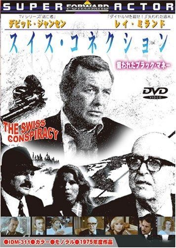 スイス コネクション 狙われたブラック マネー DVD
