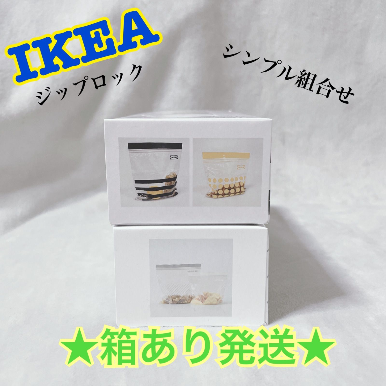 ☆シンプル組合せ☆大人気☆【IKEA】ジップロック 2箱・4柄・4サイズ 箱のまま発送 - メルカリ