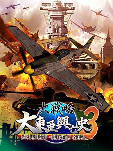 大戦略 大東亜興亡史3 第二次世界大戦勃発! ~枢軸軍対連合軍 全世界戦 大戦略 大東亜興亡史3 第二次世界大戦勃発! ~枢軸軍対連合軍 全世界戦