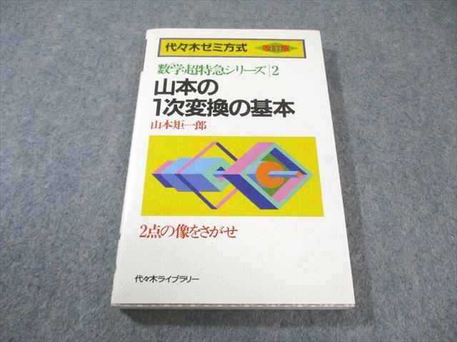 代々木ライブラリー 数学超特急シリーズ2 山本の1次変換の基本 1990 【絶版・希少本】 状態良品 山本矩一郎 015s9D 山本矩一郎 山本の1次変換の基本 数学超特急シリーズ2 写真の異才と音楽の異才の共通点。最新作『流離 access 代々木ライブラリーac03i