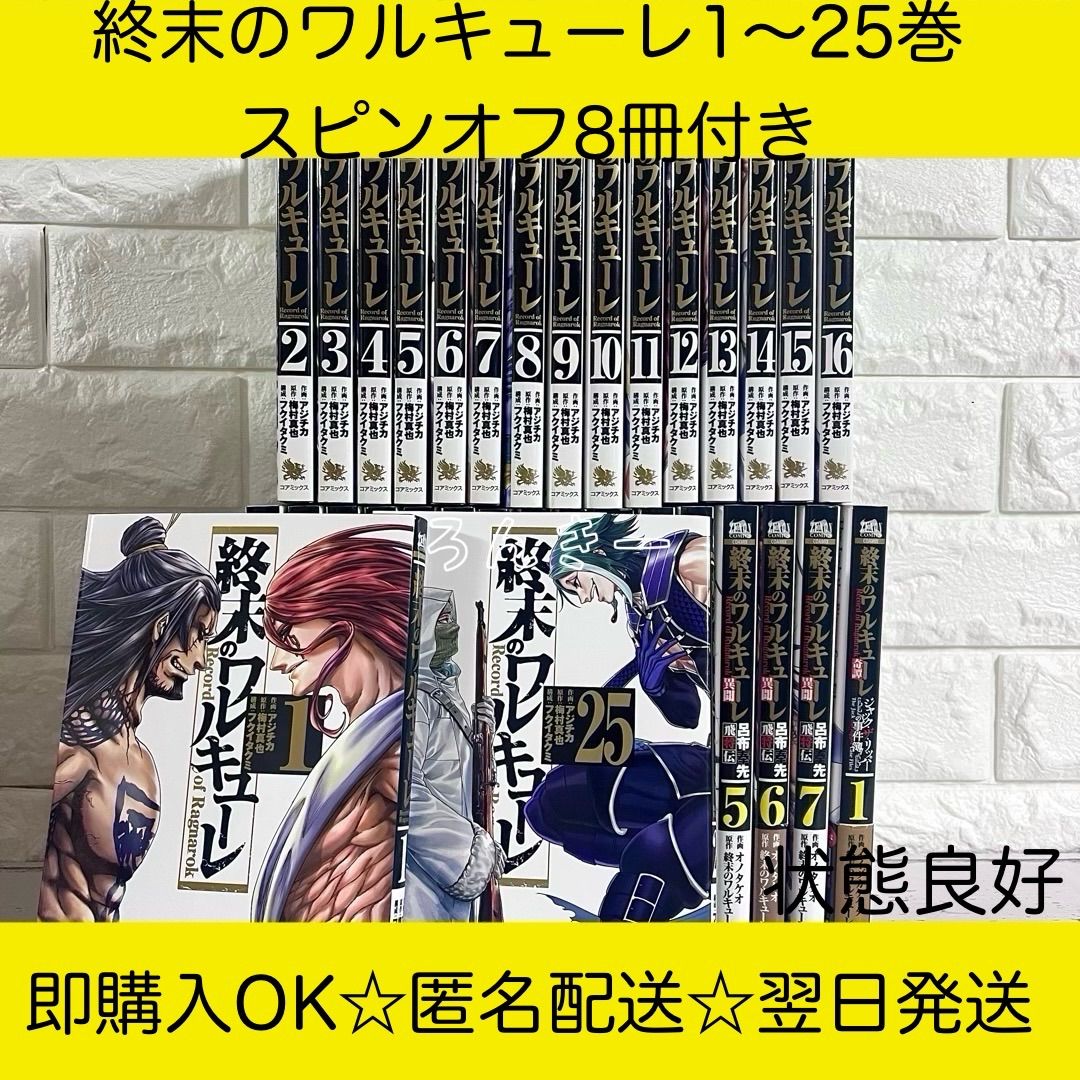 【匿名配送】終末のワルキューレ 1〜25巻スピンオフ付き 全巻セット【送料無料】 匿名配送】終末のワルキューレ 1〜25巻スピンオフ付き 全巻
