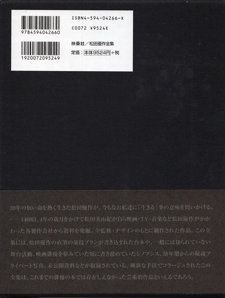 扶桑社 松田優作全集(函入)