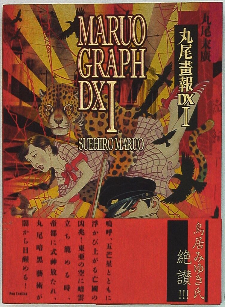 河出書房新社 丸尾末廣 丸尾畫報DXI (帯付)