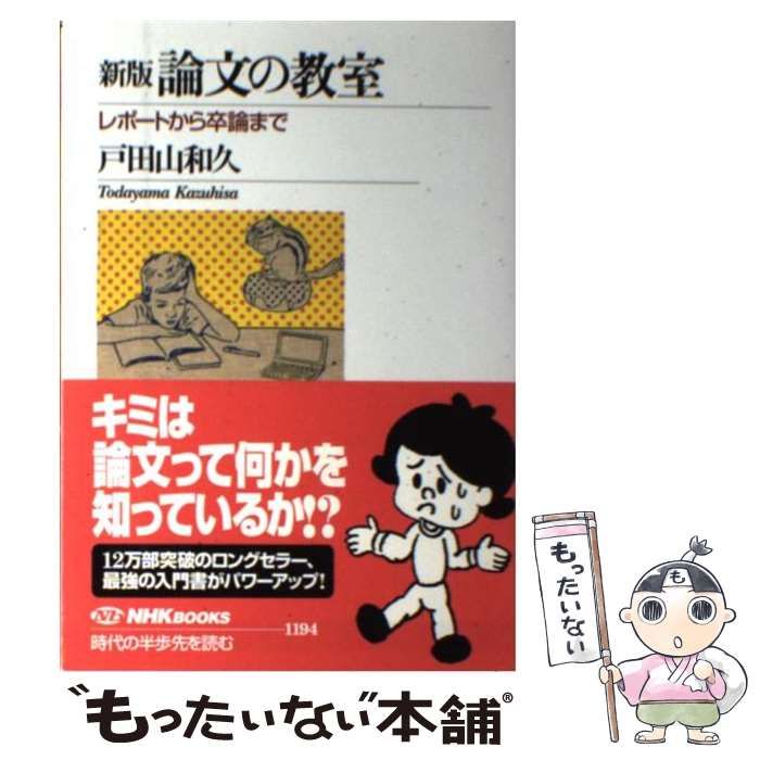 中古】 論文の教室 レポートから卒論まで 新版 (NHKブックス
