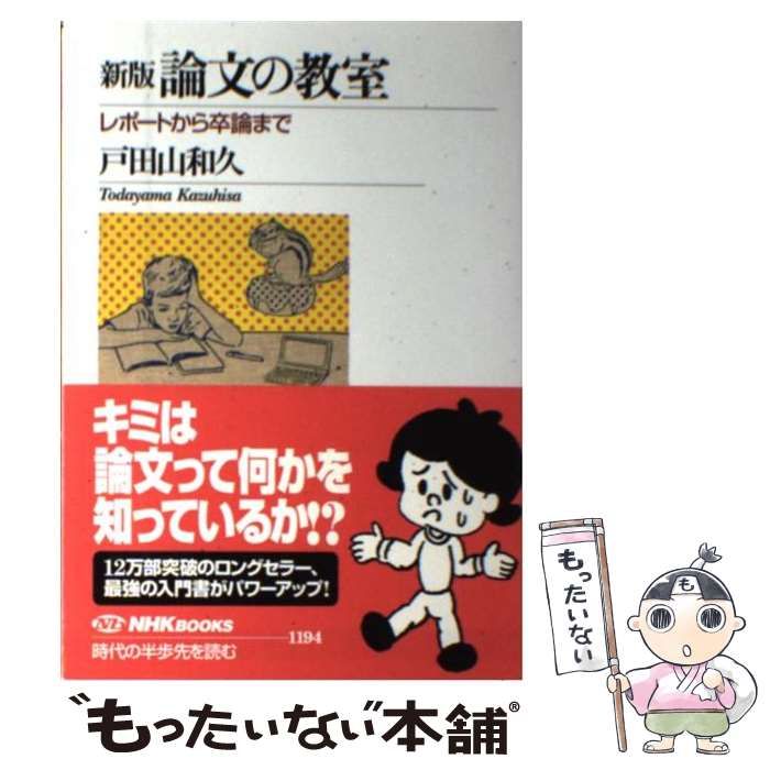 論文の教室　中古】　ＮＨＫ出版　戸田山和久　1194)　レポートから卒論まで　(NHKブックス　新版　メルカリ