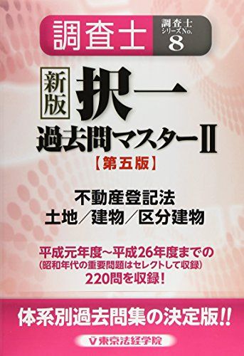 東京法経学院 土地家屋調査士 過去問マスター II 土地家屋調査士
