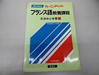 中古】 フランス語教養課程文法中心学習 1 (トレーニングペーパー)
