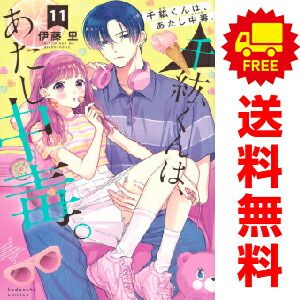 千紘くんは、あたし中毒。 １～11巻 漫画 全巻セット  伊藤里 講談社（おすすめ）