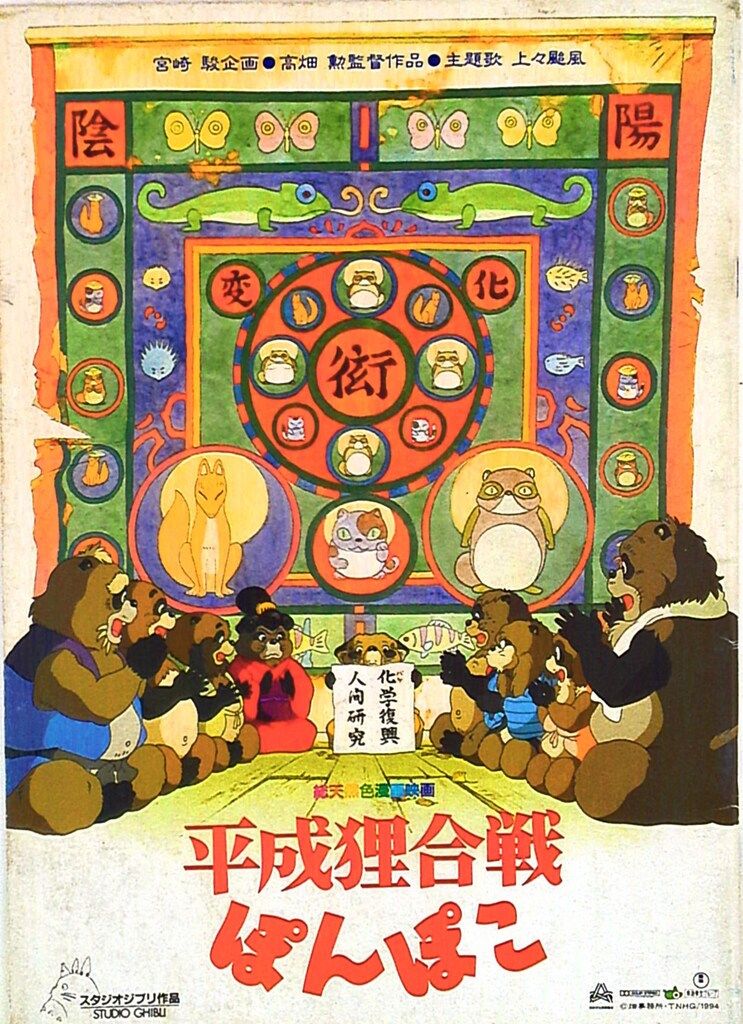 東宝 アニメパンフレット スタジオジブリ 平成狸合戦ぽんぽこ 1994年
