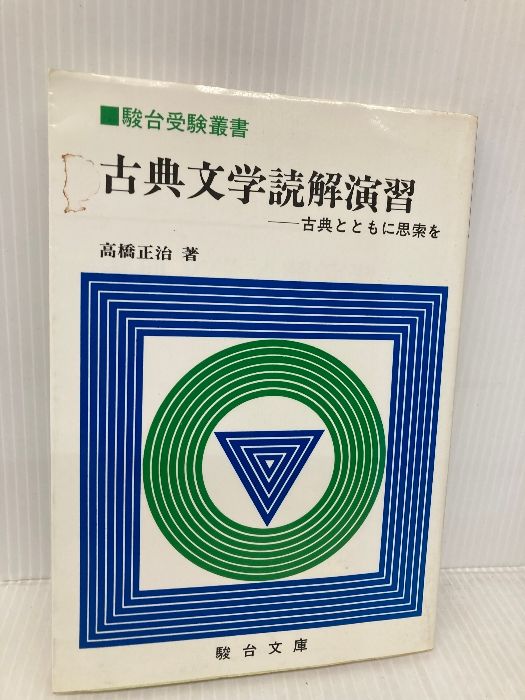 古典文学読解演習 高橋正治著 駿台文庫