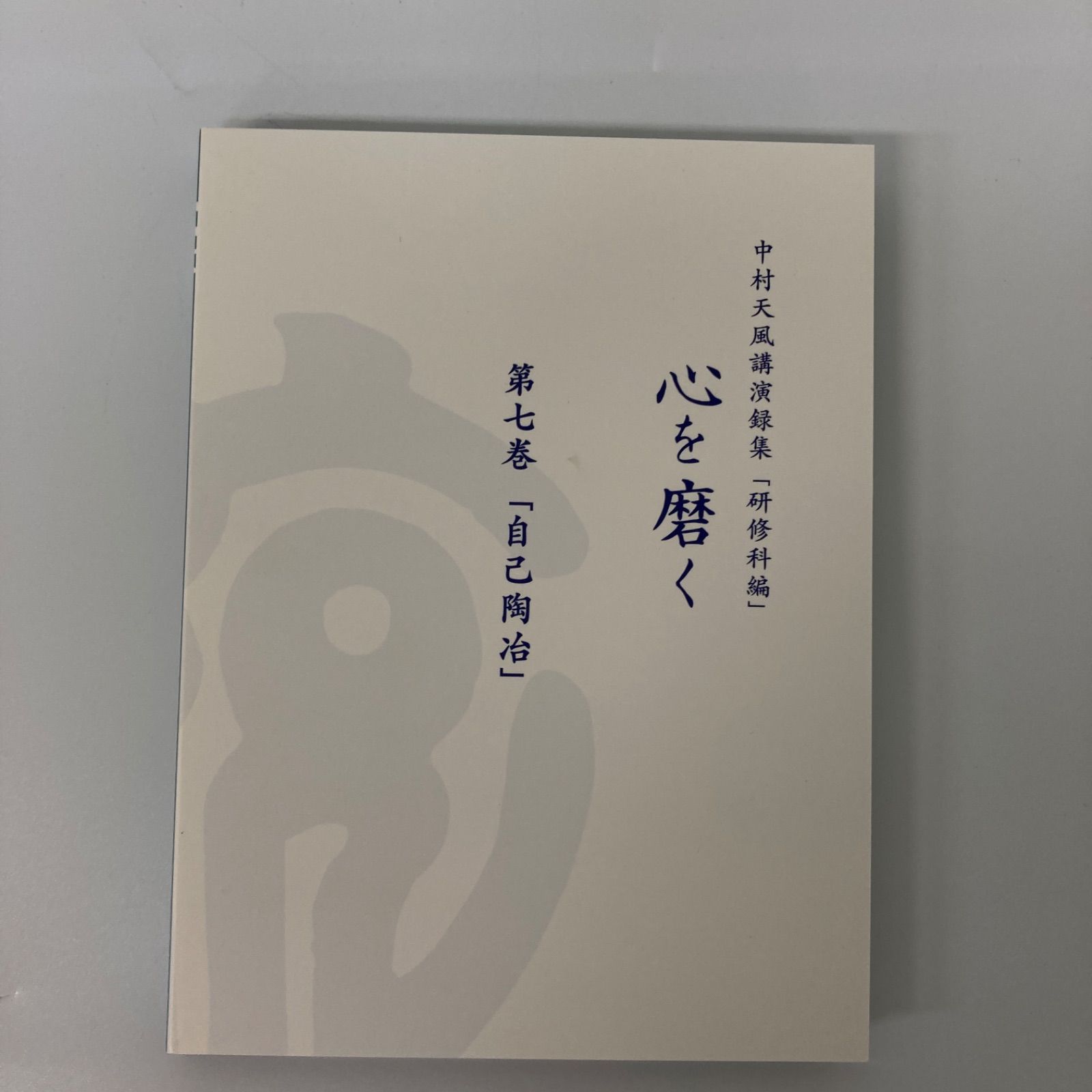 中村天風講演録集「研修科編」 心を磨く DVD 日本製 【k1329】 - メルカリ