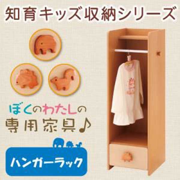 知育キッズ収納シリーズ ハンガーラック