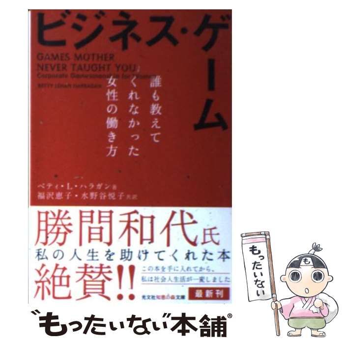 中古】 ビジネス・ゲーム 誰も教えてくれなかった女性の働き方 (知恵の