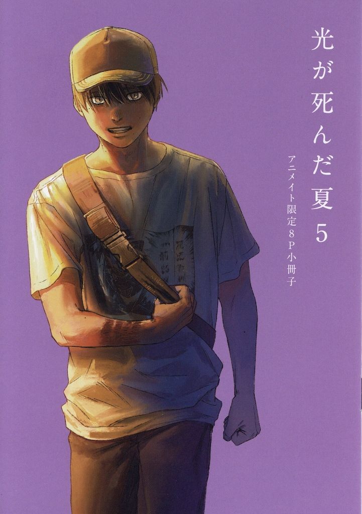 有償特典「光が死んだ夏 5／モクモクれん」アニメイト限定 8ページ小冊子 KADOKAWA モクモクれん 光が死んだ夏 5巻アニメイト有償特典8P小冊子