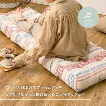 3つ折りごろ寝クッション インド綿