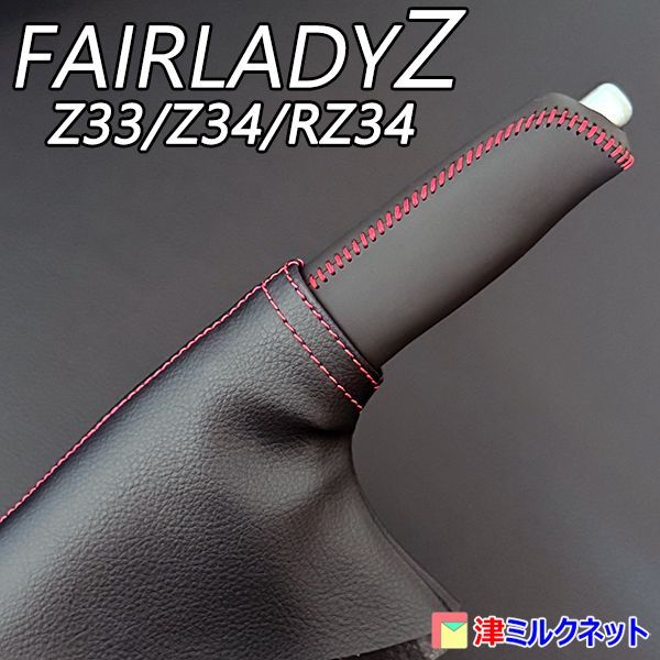 【専用】カプレーヴまとめ売り③ 日産 フェアレディZ (Z33/Z34/RZ34) 用パーツ サイドブレーキカバー