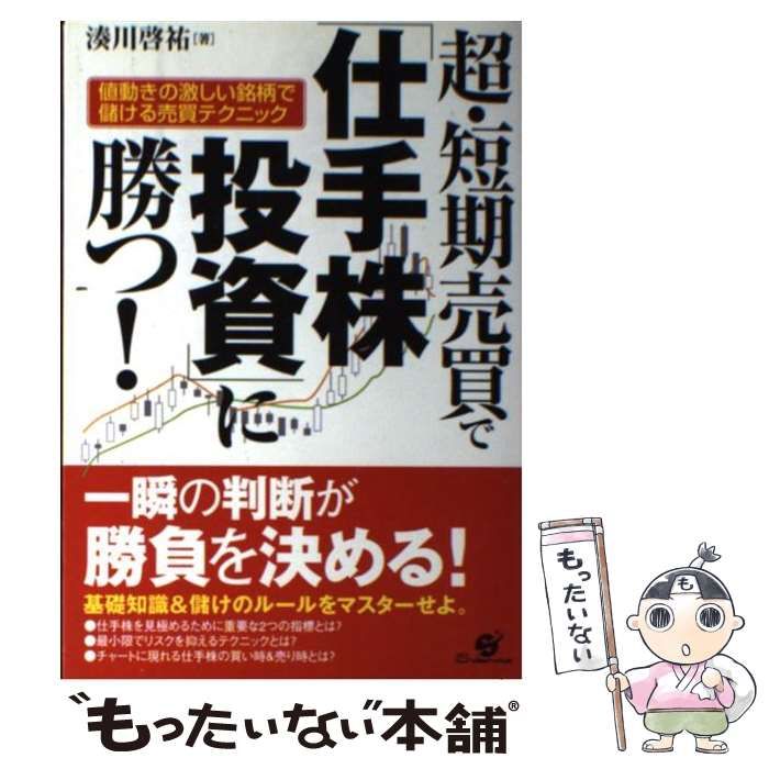 中古】 超・短期売買で「仕手株投資」に勝つ！ / 湊川啓祐 / すばる舎