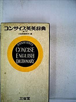 コンサイス英英辞典 (1957年) コンサイス英英辞典 (1957年)-お得で楽しいネット