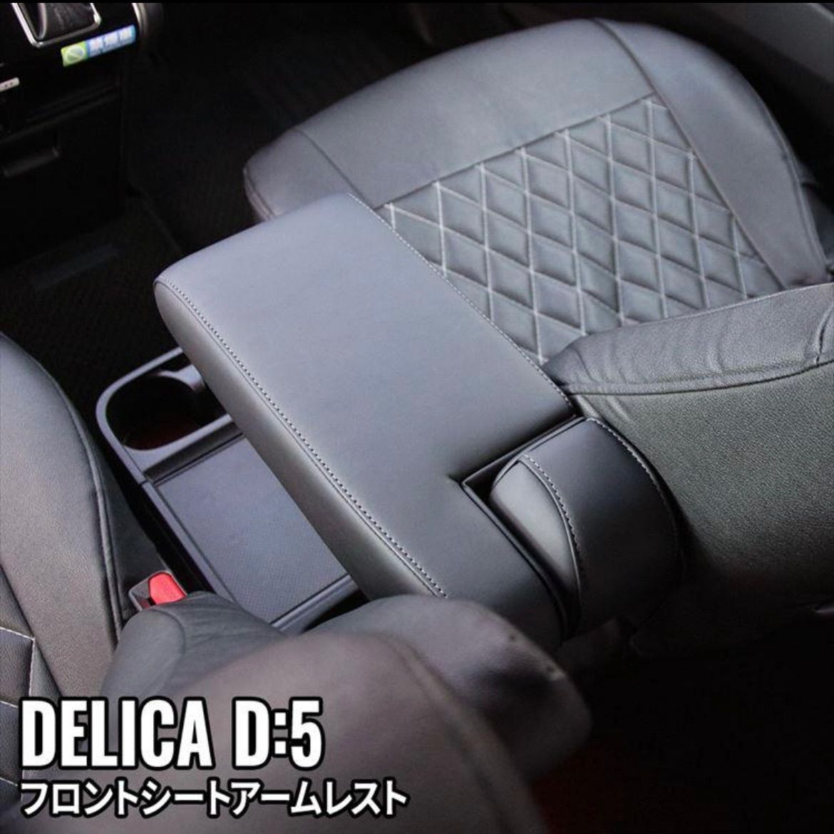 三菱DELICA D 5 フロントシートアームレスト