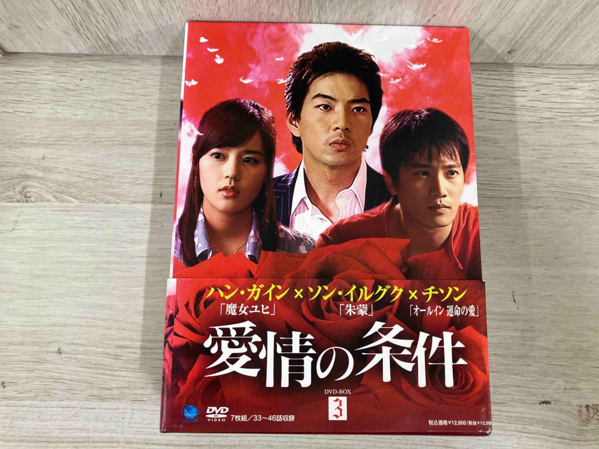 ジャンク 値下げしました‼︎ DVD 愛情の条件 DVD-BOX3