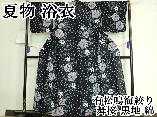 平和屋本店 上 夏物 浴衣 有松鳴海絞り 舞桜 黒地 綿 DZAA20111kh5