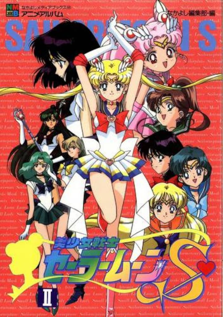 美少女戦士セーラームーンS 2 なかよしメディアブックス 44 アニメアルバム