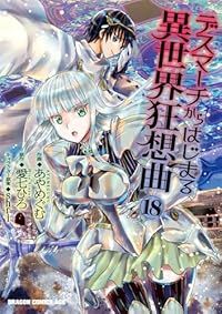 デスマーチからはじまる異世界狂想曲 1-18巻セット 以下続巻 あやめぐむ 1週間以内発送