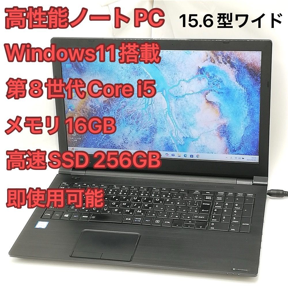 Wi-Fi有 東芝 ノートパソコン B65|DN 第8世代 Core i5 16GB SSD 無線LAN Bluetooth Webカメラ Windows11 Office 即使用可