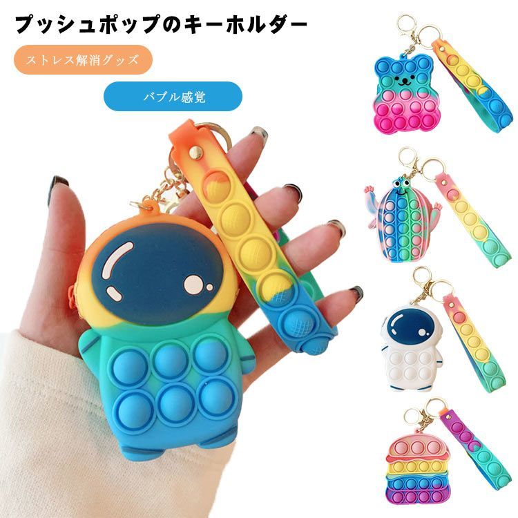 キーホルダー プッシュポップ 模様付き 可愛い スクイーズ玩具 キッズ