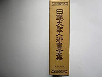 【中古】「非常に良い」日蓮大聖人御書全集　大石寺版　上下巻セット