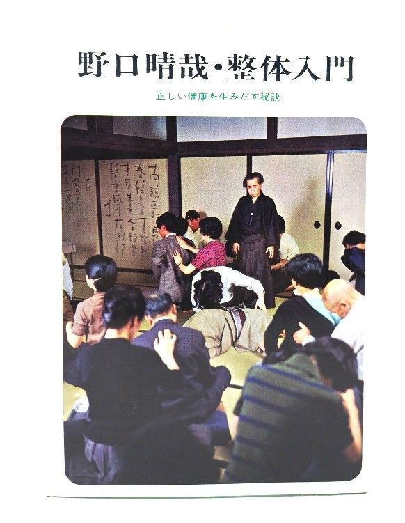 野口晴哉　整体法コレクション【野口晴哉講義集（CD）、色紙、『健康生活の原理』】 野口晴哉 整体コレクションB【野口晴哉講義集（CD）、色紙