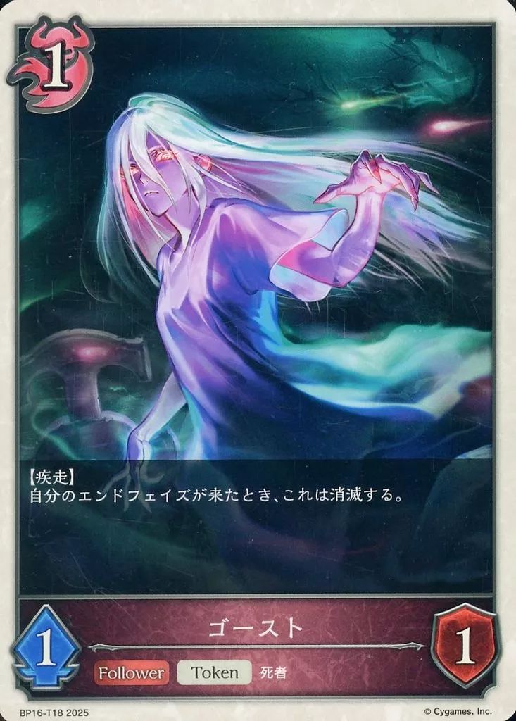 ☆シャドウバースエボルヴ☆ 中古】シャドウバース エボルヴ BP16-T18：ゴースト - メルカリ