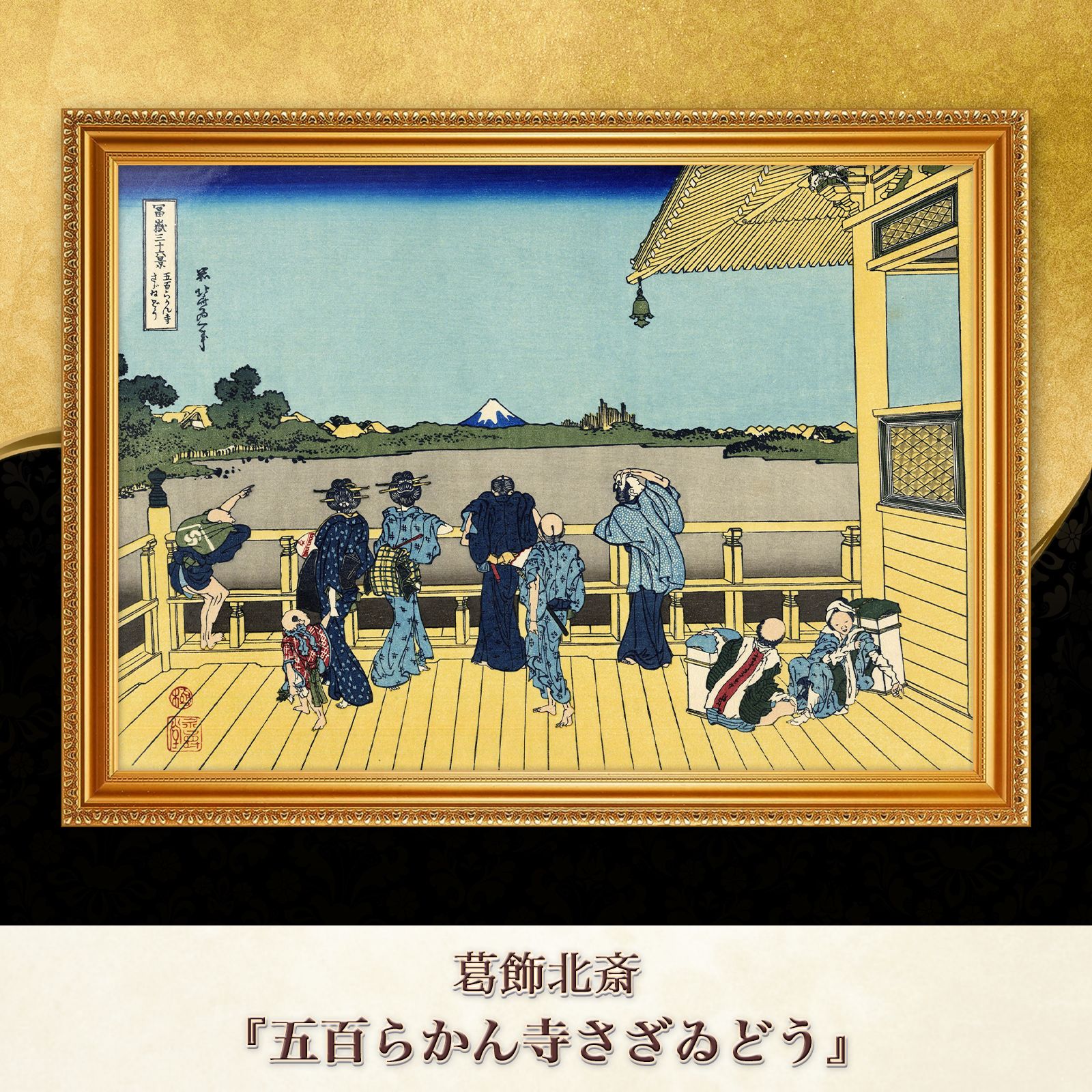 葛飾北斎『五百らかん寺さざゐどう』複製画【額入り】 - メルカリ