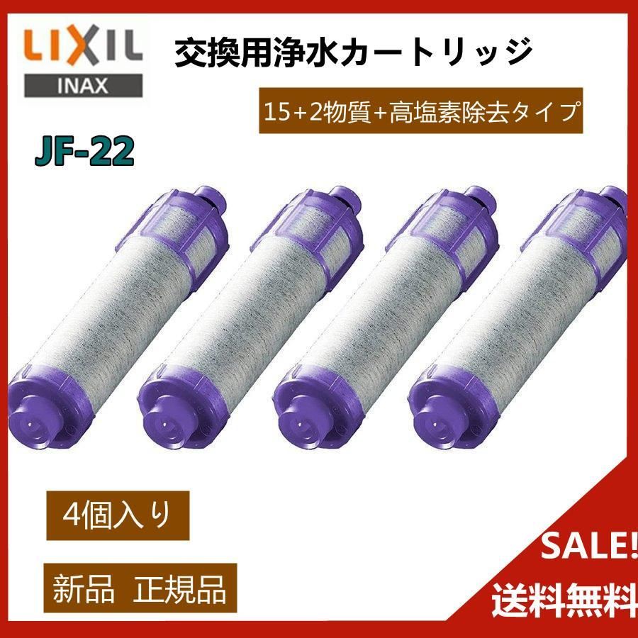 即購入ＯＫ【4本セット】 JF-22 浄水器カートリッジ 交換用浄水カートリッジ 高塩素除去タイプ 15+2物質 - メルカリ