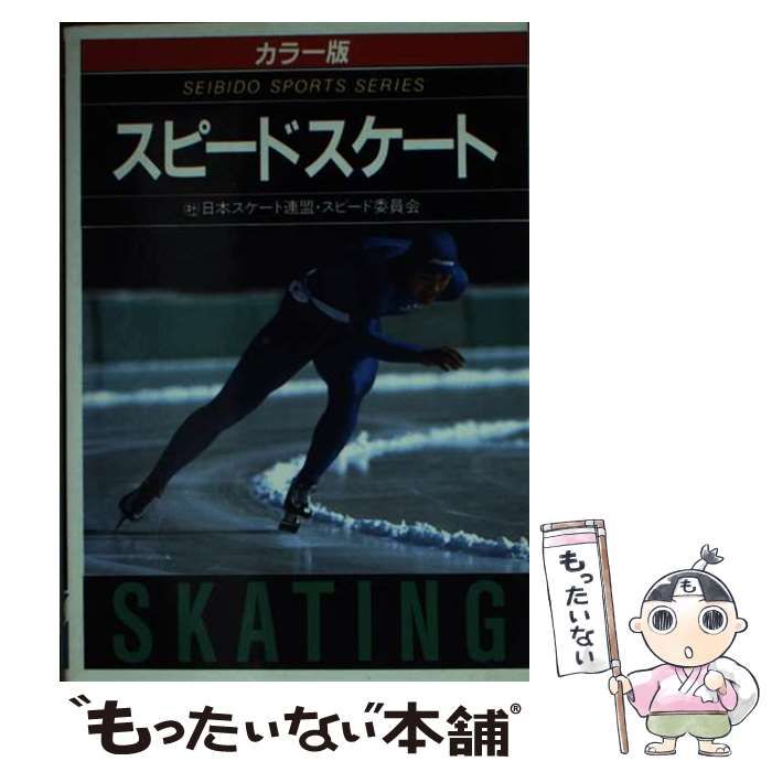 【中古】 スピードスケート/成美堂出版 中古】 スピードスケート / 日本スケート連盟スピード委員会 / 成美堂