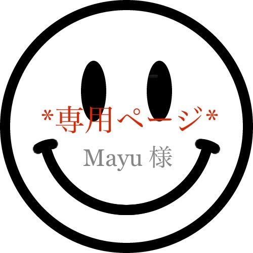Mayu様専用ページ!! - メルカリ