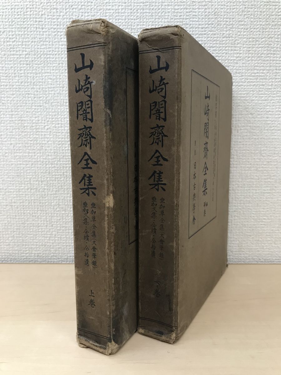 山崎闇斎全集 2冊セット【上／下巻】 日本古典学会 - メルカリ