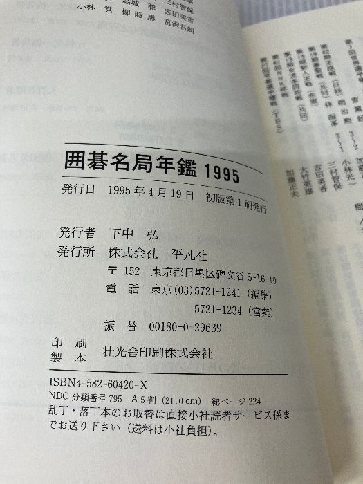 【中古】 囲碁名局年鑑 １９８９/平凡社/小林光一 中古】 囲碁名局年鑑 1989/平凡社/小林光一 中古】 囲碁名局