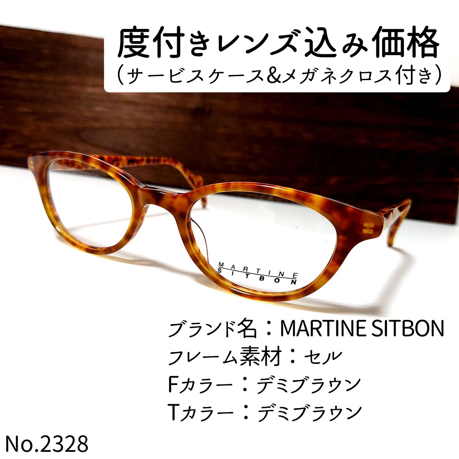 No.2328+メガネ MARTINE SITBON【度数入り込み価格】-