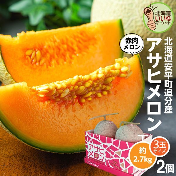 食品 赤肉メロン 北海道 アサヒメロン 甘い 北海道追分町産 約2.7kg×