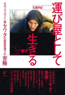 運び屋として生きる：モロッコ・スペイン領セウタの国家管理下の「密輸」